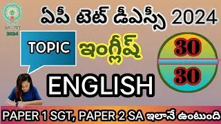 AP TET DSC ENGLISH IMP BITS 2024 | AP TET MODEL PAPERS 2024 | AP DSC MODEL PAPERS 2024 | SGT & SA