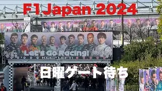 【F1 Japan 2024】鈴鹿サーキット日曜日遂に決勝！晴れました！ゲートオープンを待ってます（散歩動画）Suzuka Japan #f1  #suzuka #honda