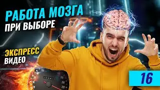 Работа мозга при выборе / Что влияет на ваш выбор? Какие приемы используют маркетологи в рекламе?