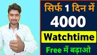 Watchtime kaise badhaye | youtube watch time kaise badhaye | 4000 hours watch time kaise complete