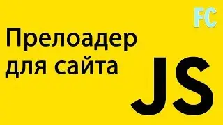 Базовые элементы страницы на чистом Javascript. Прелоадер для сайта. Preloader