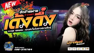 ฮักอ้ายพ่ายเด้งดึ๋ง | น้องทิพย์ ทิพยมนต์ | รถแห่แจ็คคิมซาวด์กาฬสินธุ์
