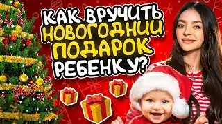 Подарки для детей. Как подарить подарок на Новый год ребенку?