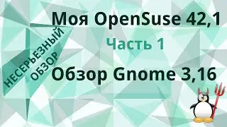 Моя OpenSuse 42,1/ Часть 1/ Обзор Gnome 3,16