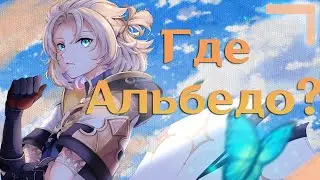 Тайна Альбедо раскрыта (нет) || Genshin Impact