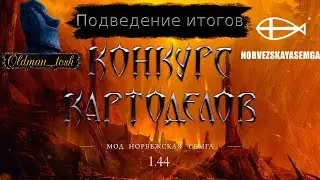Disciples 2. Подведение итогов конкурса картоделов PvE Sun.