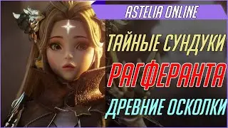 AstelliA Online | Тайные Сундуки  Рагферанта/Древние осколки #1