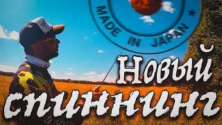 ЛОВЛЯ ГОЛАВЛЯ В ЖАРУ НА НЕБОЛЬШОЙ РЕКЕ! ТЕСТ НОВОГО ЯПОНСКОГО СПИННИНГА!