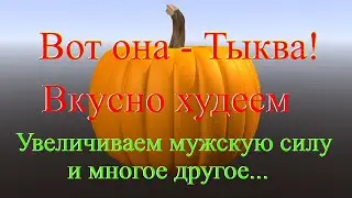 Неумывакин: Свойства Тыквы - Мужская сила и многое другое!