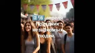26 апреля Праздник незнакомых людей.