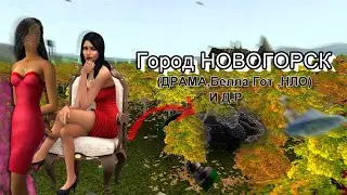 ОБЗОР НА MAXIS ГОРОД ОТ ПОДПИСЧИЦЫ | НОВОГОРСК | БЕЛЛА ГОТ ,ДРАМА,ИЗМЕНА| Download | The Sims 2
