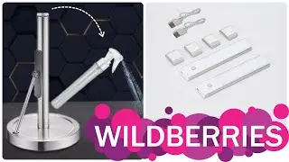 ПОЛЕЗНАЯ ЕРУНДА ДЛЯ ДОМА с Wildberries 🔥 Я в диком удивлении от находок