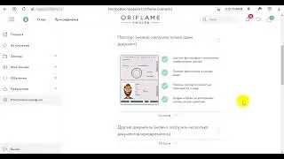 Верификация паспорта на сайте Орифлэйм