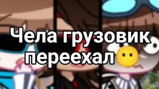 [Грузовик]■[типо тренд?]■[gacha]■[Lololoshka, FlackJK, Andrey]■[AU!]