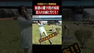 【名探偵コナン検証】和葉が服部平次を救った靴下投げを再現！