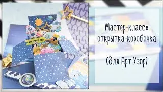 Скрапбукинг/Мастер-класс: объемная открытка-коробочка своими руками. Космос!))