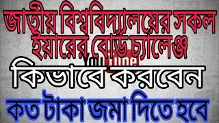 জাতীয় বিশ্ববিদ্যালয়ের🔥বোর্ড চ্যালেঞ্জ কিভাবে করবেন | How to challenge national university board