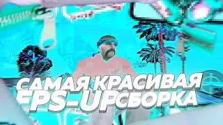 САМАЯ КРАСИВАЯ FPS-UP СБОРКА ДЛЯ САМП МОБАЙЛ + КАПТЫ | SAMP MOBILE