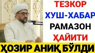 ХУШ-ХАБАР. РАМАЗОН ҲАЙИТИ КУНИ АНИҚ БЎЛДИ ХАЛҚ УЧУН ХУШ-ХАБАР БАРЧА ХАБАРДОР БЎЛСИН ТЕЕЗДА ТАРҚАТИНГ
