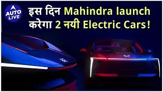 Mahindra EV : Mahindra fans के लिए खुश खबरी, आने वाली हैं Brand New Pure EV Cars |Auto Live