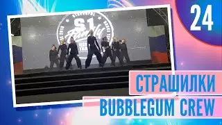 24 - Страшилки команда Bubble Gum Crew  4k