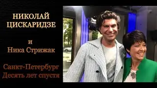 Николай Цискаридзе и Ника Стрижак. Санкт-Петербург. Десять лет спустя.
