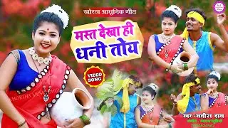SATISH DAS | मस्त_देखाहि_धानी_तोय | KHORTHA HD VIDEO SONG 2020 | Mast dekhahi dhani toy KMD