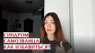 СИНДРОМ САМОЗВАНЦА. ЧТО ЭТО? И КАК БОРОТЬСЯ?
