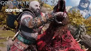 God of War Ragnarök. Как убить Оборотень. Сложность Бог войны.
