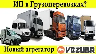 Грузоперевозки по России. Работа в Vezubr.su
