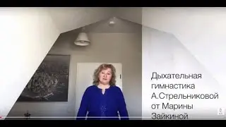 4 упражнения дыхательной гимнастики Стрельниковой при болезнях дыхательных путей от Марины Зайкиной