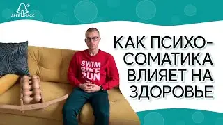 Психосоматика заболеваний. Психологические основы здоровья. Собственный опыт. Артем Кутянин Древмасс
