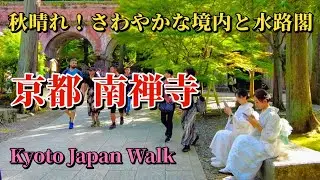 10月5日(土)【Nanzenji Temple】禅宗寺院の中でも最高位の格式を持つ「南禅寺」。国宝や重要文化財に指定された建造物と豊かな自然が調和する、静謐で美しい空間が境内に広がっています。