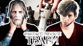ФАНТАСТИЧЕСКИЕ ТВАРИ играют в шахматы Гарри Поттер