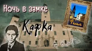 Ночь в замке. Тайны Франца Кафки. Красивейший город Чехии.