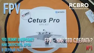 Что лежит в коробке Cetus Pro?