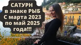 САТУРН в знаке РЫБ с марта 2023г. по май 2025г.!!! Для каждого ЗНАКА ЗОДИАКА!