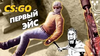 Полный кабздец и мой первый эйс)