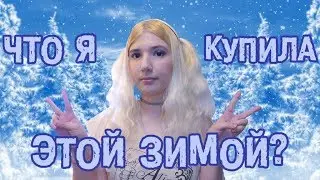 ЧТО Я КУПИЛА ЗИМОЙ 2018-2019?