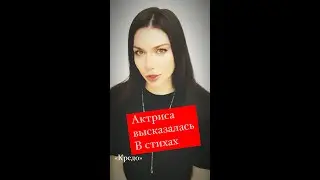 Актриса читает стихи ! Ирина Правдивцева