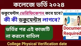 College documents verification 2024।Documents required for physical verification in college date? WB