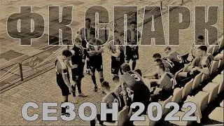 ФК СПАРК . Итоги сезона 2022