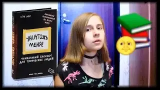 Уничтожь меня!|Wreck this journal !1!
