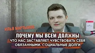 Почему мы всем должны.  Что нас заставляет чувствовать себя обязанными.  Социальные долги