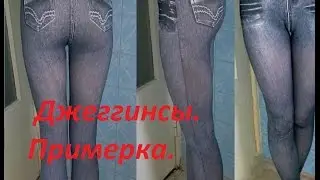Джеггинсы, примерка, мои ожидания и реальность