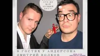 в гостях у Андерсона - Дмитрий Волхов