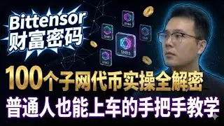 Bittensor (TAO) 进阶玩法：手把手教你如何购买高倍收益的子网代币 。