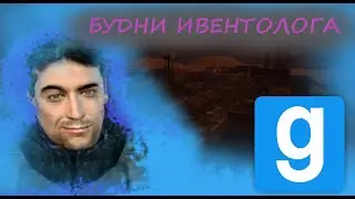 GMOD DARK RP: БУДНИ ИВЕНТОЛОГА