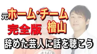 【完全版】ホーム・チーム 檜山豊【辞めた芸人に話を聴こう File.12】