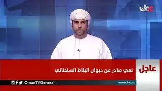ديوان البلاط السلطاني ينعى المغفور له بإذن الله تعالى مولانا حضرة صاحب الجلالة السلطان قابوس المعظم